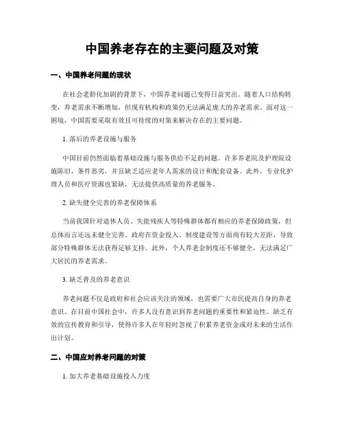 中国养老存在的主要问题及对策