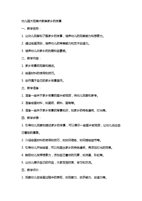 幼儿园大班美术教案家乡的夜景