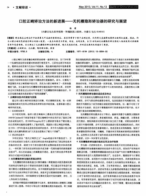 口腔正畸矫治方法的新进展——无托槽隐形矫治器的研究与展望