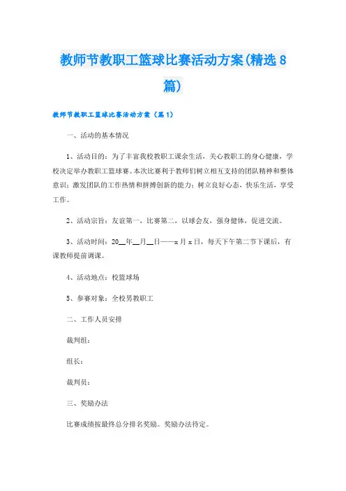 教师节教职工篮球比赛活动方案(精选8篇).doc