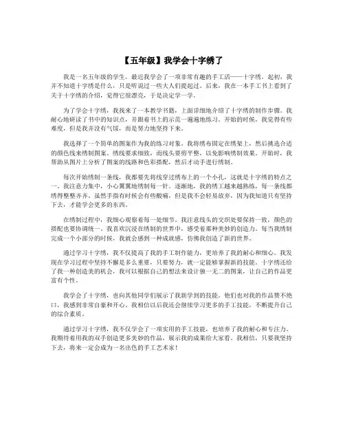 【五年级】我学会十字绣了