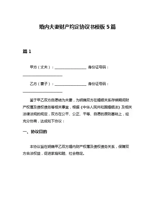 婚内夫妻财产约定协议书模板5篇