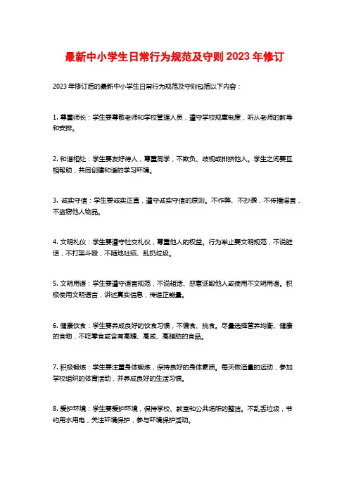 最新中小学生日常行为规范及守则2023年修订