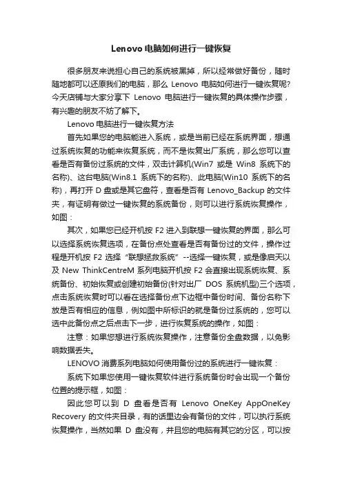 Lenovo电脑如何进行一键恢复