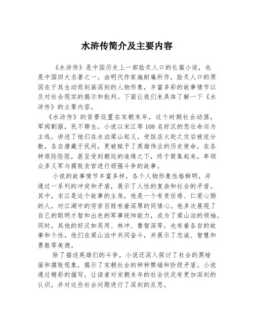 水浒传简介及主要内容