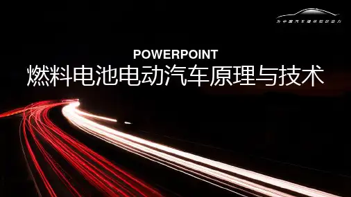 燃料电池电动汽车原理与技术 第六章 燃料电池电动汽车热管理系统