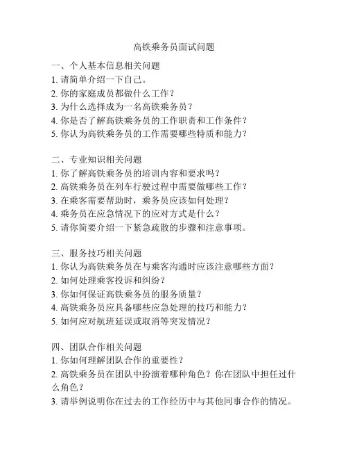 高铁乘务员面试问题