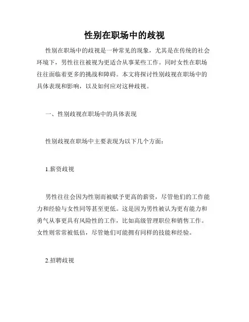 性别在职场中的歧视