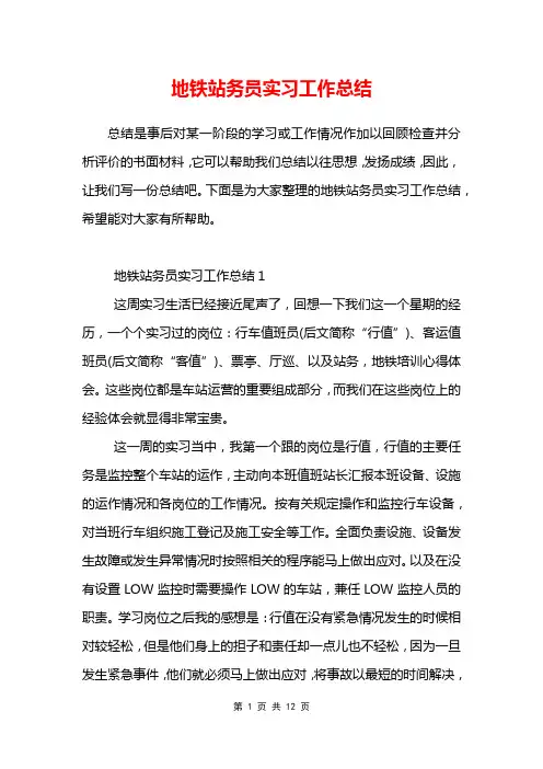 地铁站务员实习工作总结
