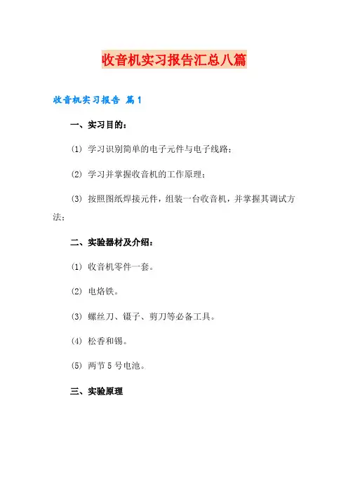 收音机实习报告汇总八篇