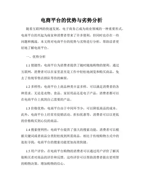 电商平台的优势与劣势分析