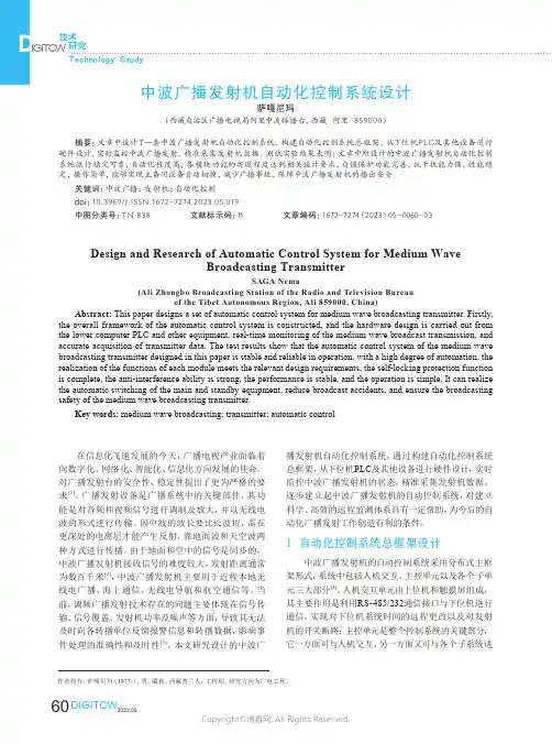 中波广播发射机自动化控制系统设计