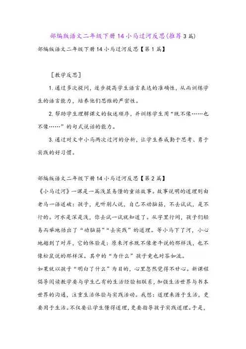 部编版语文二年级下册14小马过河反思(推荐3篇)