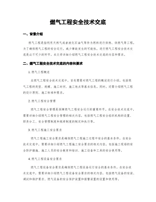 燃气工程安全技术交底