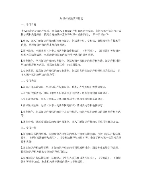 知识产权法学习计划