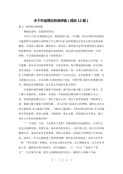 关于珍惜现在的演讲稿(精选12篇)