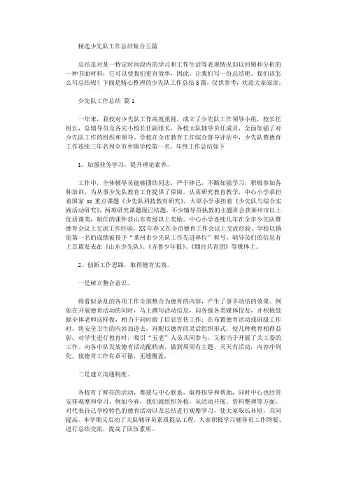2021年精选少先队工作总结集合五篇汇总