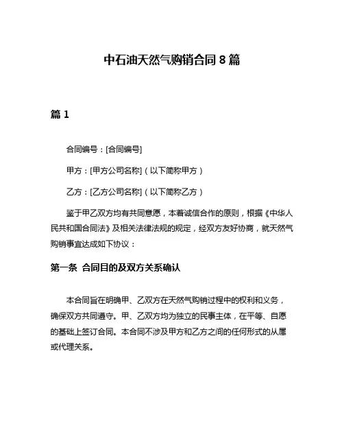 中石油天然气购销合同8篇