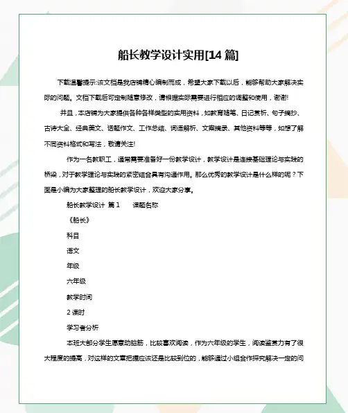 船长教学设计实用[14篇]