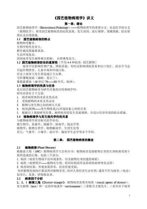 园艺植物病理学讲义
