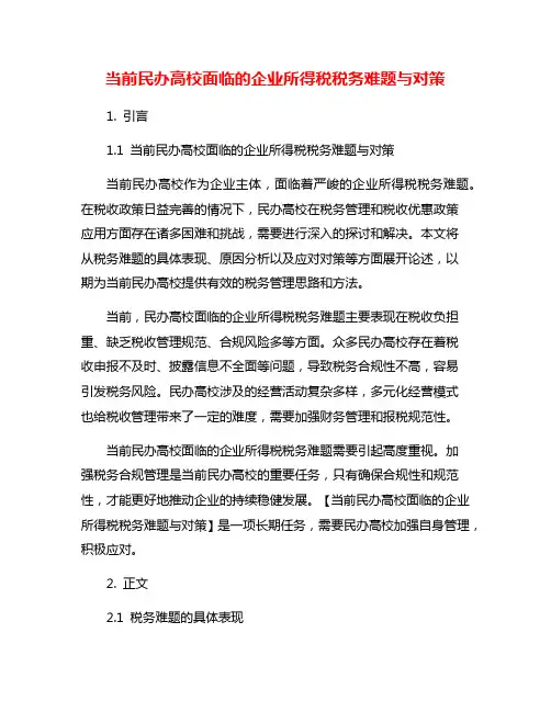 当前民办高校面临的企业所得税税务难题与对策