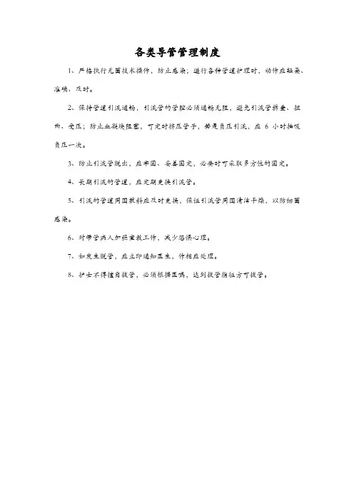 各类导管管理制度