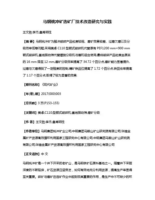 马钢桃冲矿选矿厂技术改造研究与实践