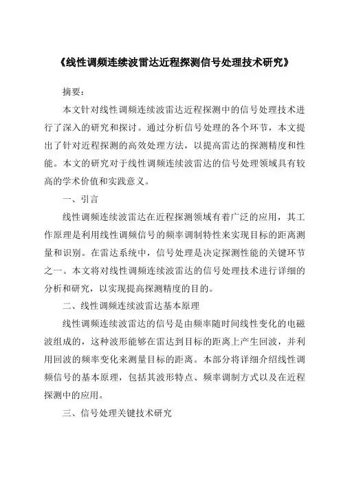 《线性调频连续波雷达近程探测信号处理技术研究》