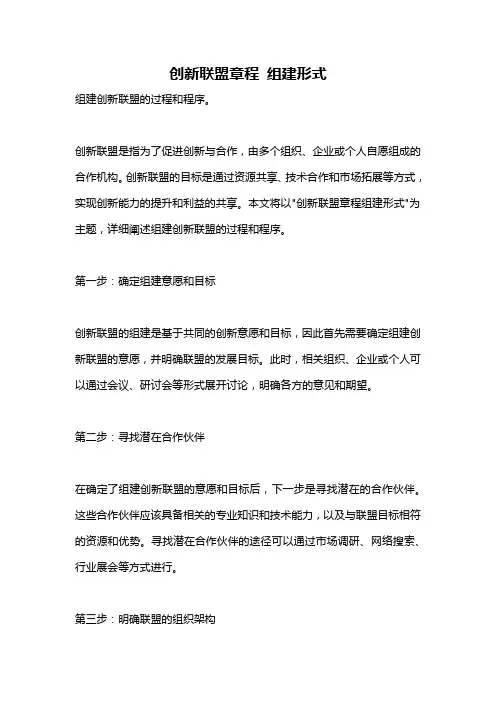 创新联盟章程 组建形式