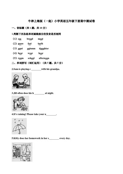 牛津上海版(一起)小学英语五年级下册期中测试卷 (含答案)