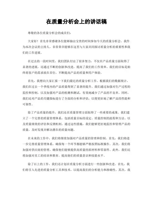 在质量分析会上的讲话稿