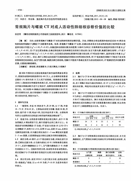 常规胸片与螺旋CT对成人活动性肺结核诊断价值的比较