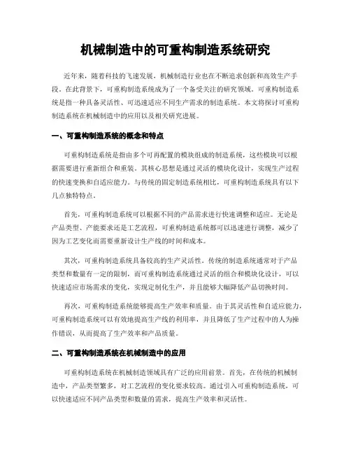 机械制造中的可重构制造系统研究