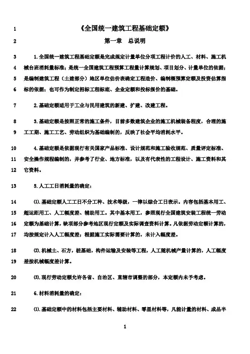 最新《全国统一建筑工程基础定额》说明及计算规则