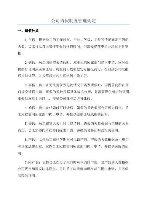 公司请假制度管理规定
