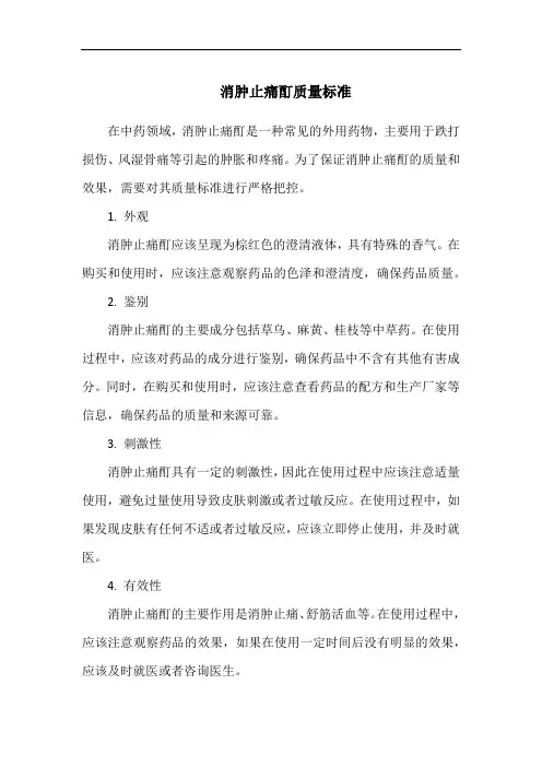 消肿止痛酊质量标准