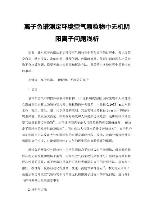 离子色谱测定环境空气颗粒物中无机阴阳离子问题浅析