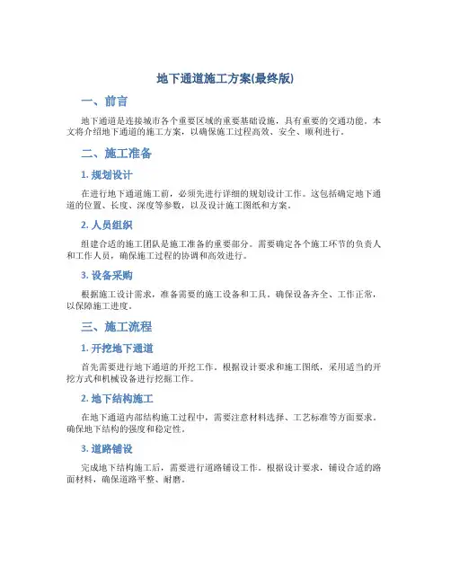 地下通道施工方案(最终版)