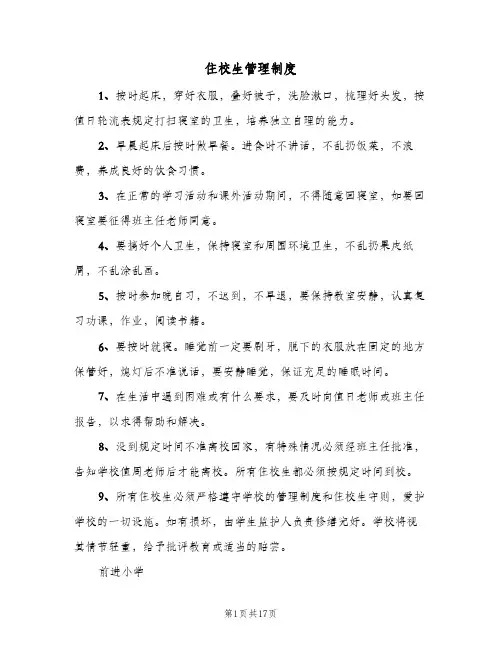 住校生管理制度(五篇)