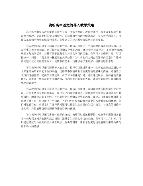 浅析高中语文的导入教学策略