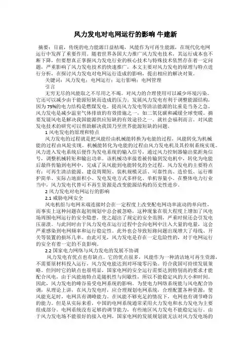 风力发电对电网运行的影响 牛建新