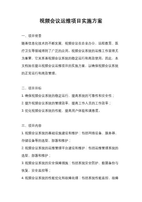 视频会议运维项目实施方案