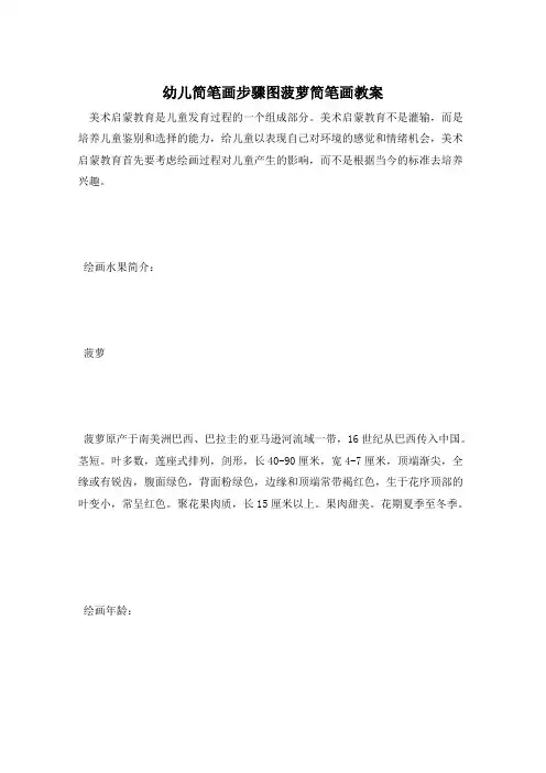 幼儿简笔画步骤图菠萝简笔画教案