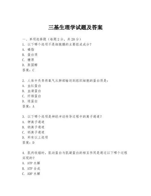 三基生理学试题及答案