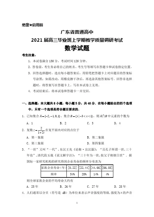 2021届广东省普通高中高三毕业班上学期质量调研考试数学试题及答案解析