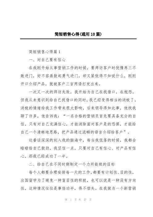 简短销售心得(通用10篇)