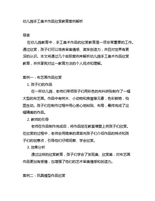 幼儿园手工美术作品欣赏教育案例解析