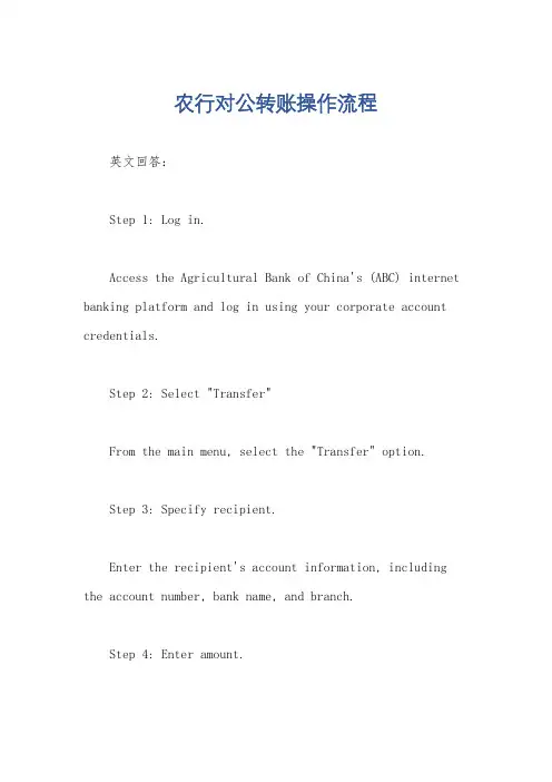 农行对公转账操作流程
