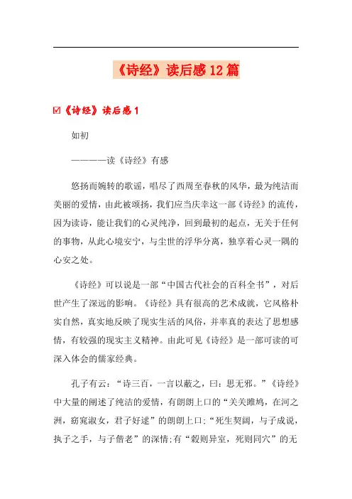 《诗经》读后感12篇
