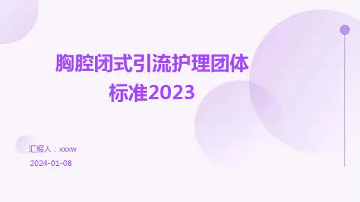 胸腔闭式引流护理团体标准2023PPT课件